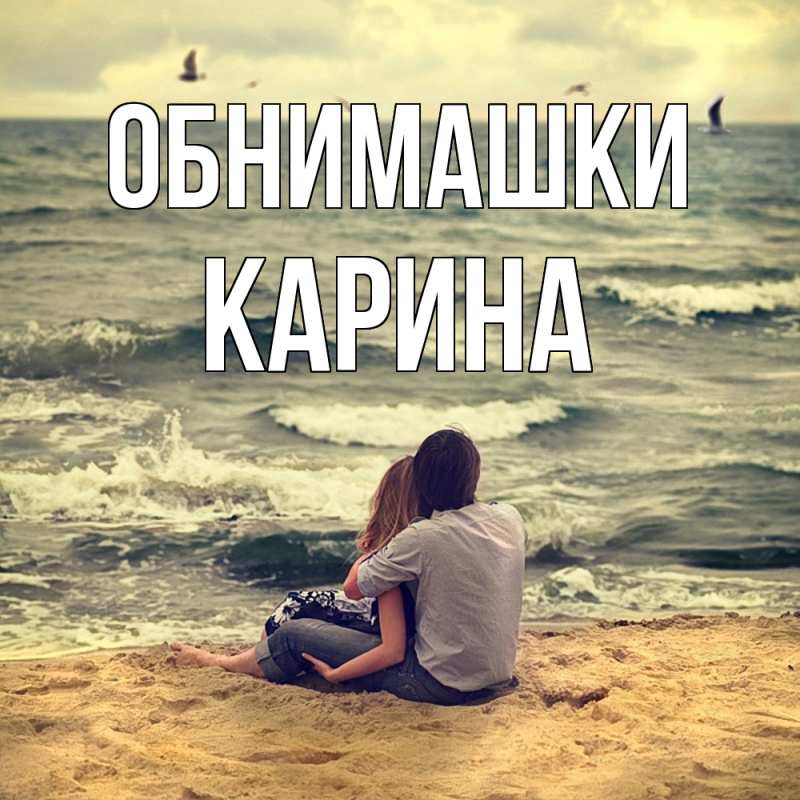 Открытка с именем, Карина, Обнимашки