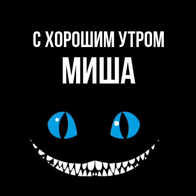 Открытка с именем, Миша, С хорошим утром