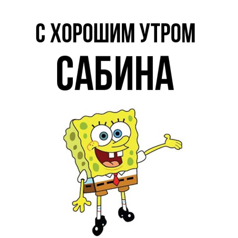 Картинка С хорошим утром, Сабина