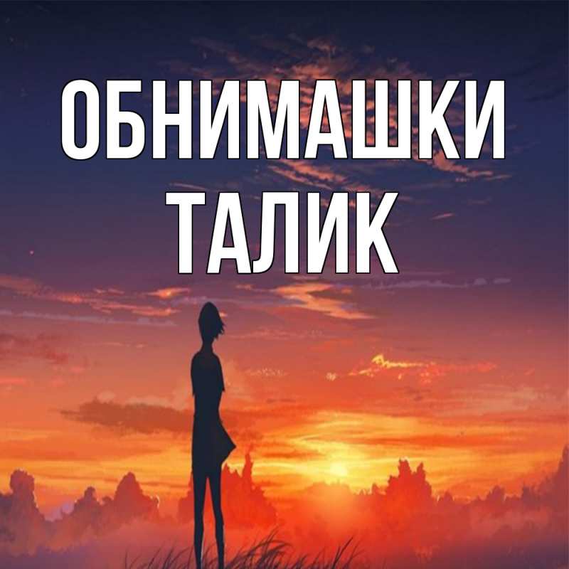 Открытка с именем, Талик, Обнимашки