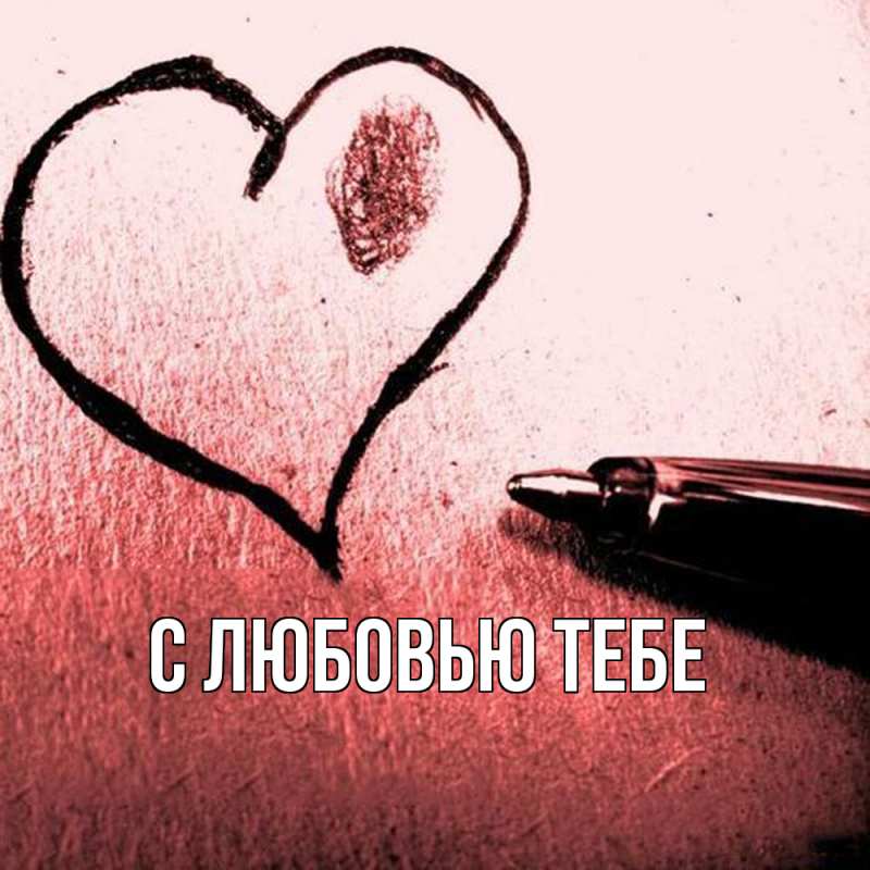 Картинка С любовью тебе, 
