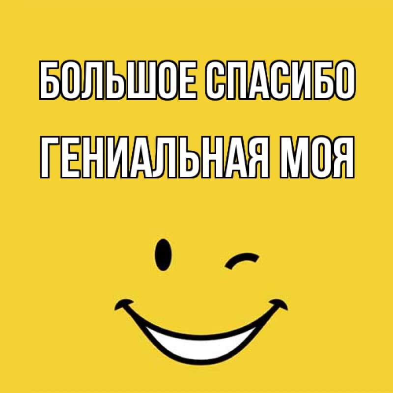 Картинка Большое спасибо, Гениальная моя