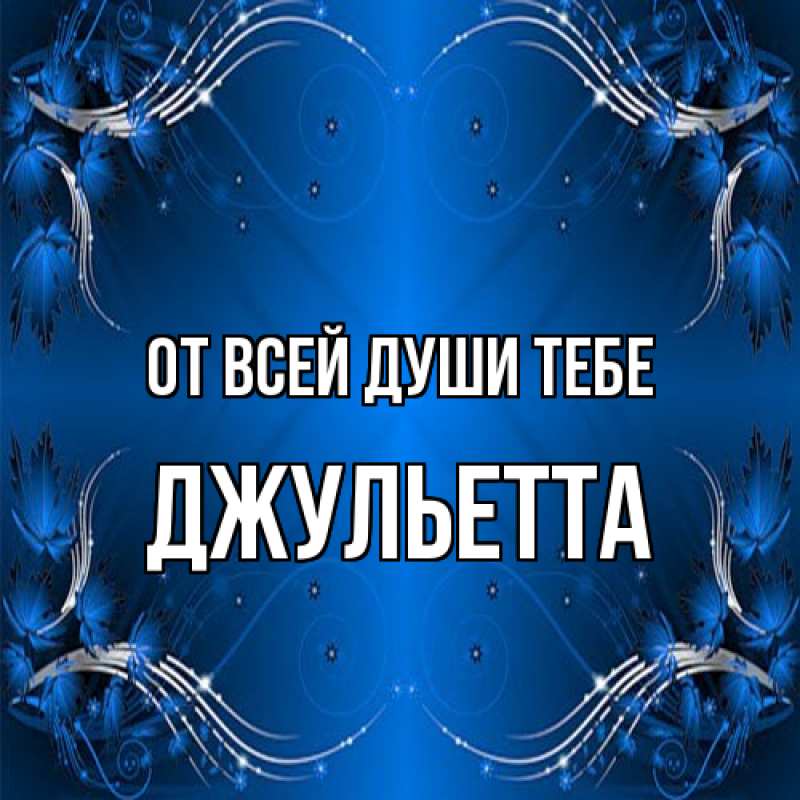 Картинка От всей души тебе, Джульетта