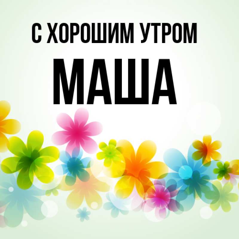 Картинка С хорошим утром, Маша