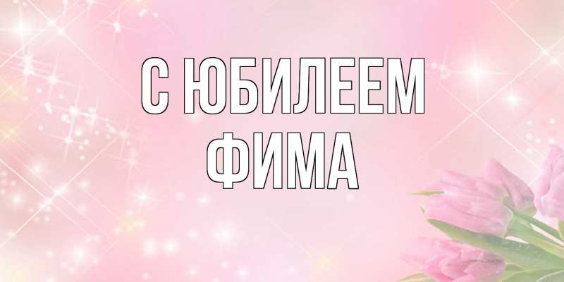 Картинка C юбилеем, Фима