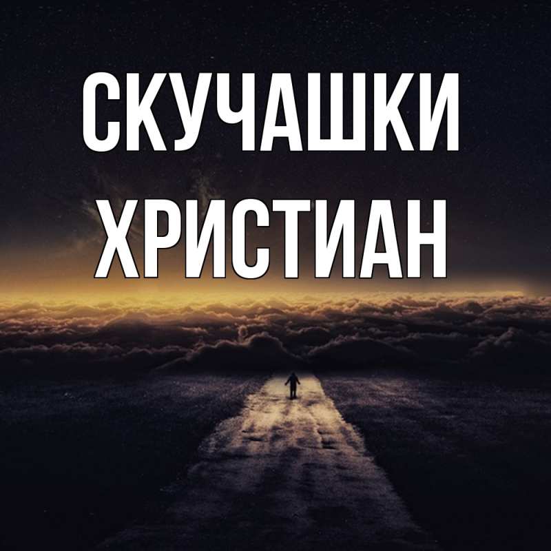 Картинка Скучашки, Христиан