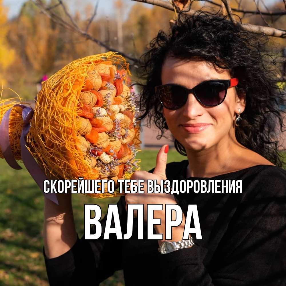 Открытка на каждый день с именем, Валера Скорейшего тебе выздоровления что то там у нее в букете Прикольная открытка с пожеланием онлайн скачать бесплатно 