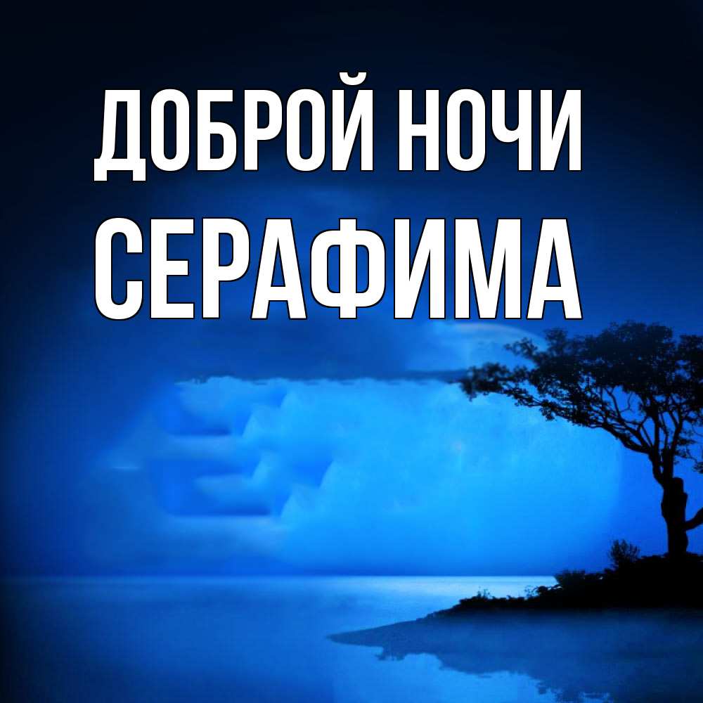Открытка на каждый день с именем, Серафима Доброй ночи ночное побережье Прикольная открытка с пожеланием онлайн скачать бесплатно 