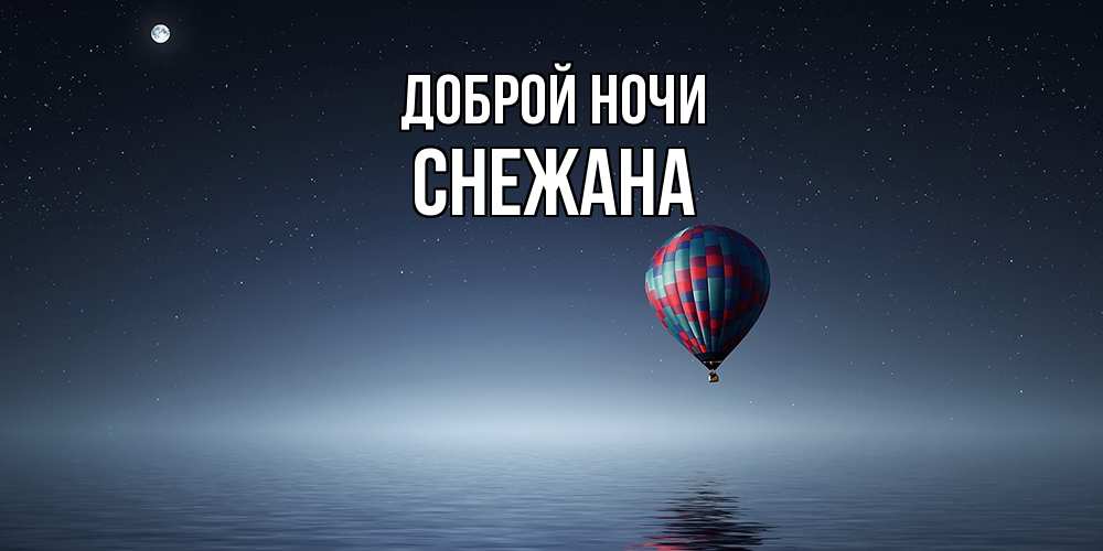 Открытка на каждый день с именем, Снежана Доброй ночи ночная открытка Прикольная открытка с пожеланием онлайн скачать бесплатно 