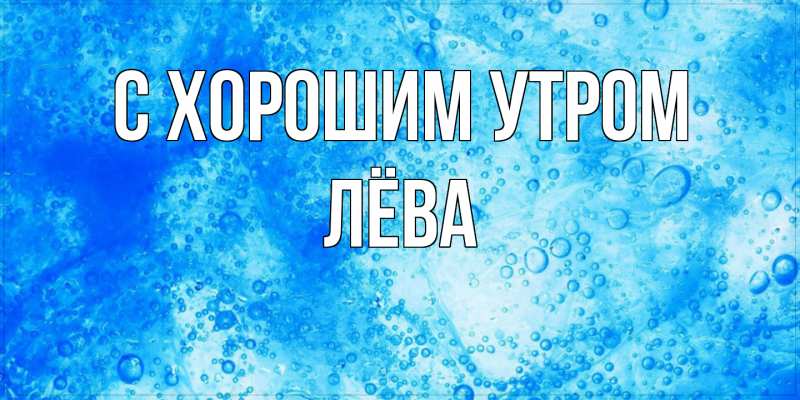 Картинка С хорошим утром, Лёва