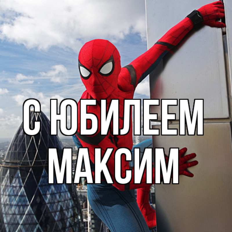 Картинка C юбилеем, Максим