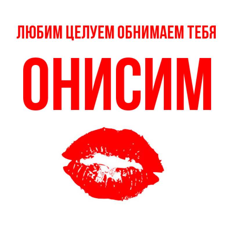 Картинка Любим целуем обнимаем тебя, Онисим