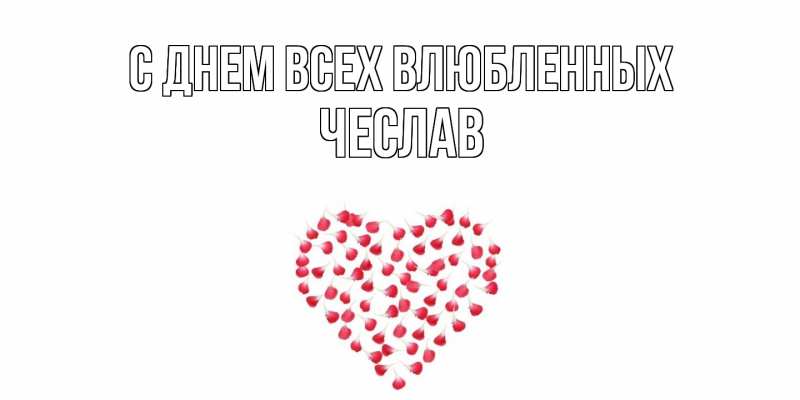Открытка с именем, Чеслав, С днем всех влюбленных