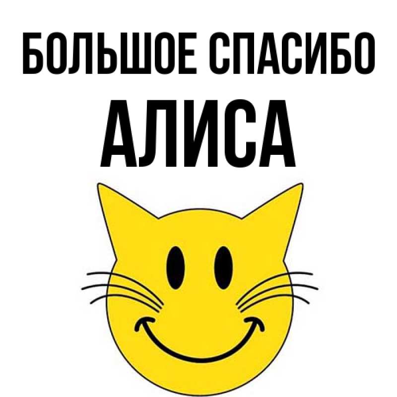 Картинка Большое спасибо, Алиса