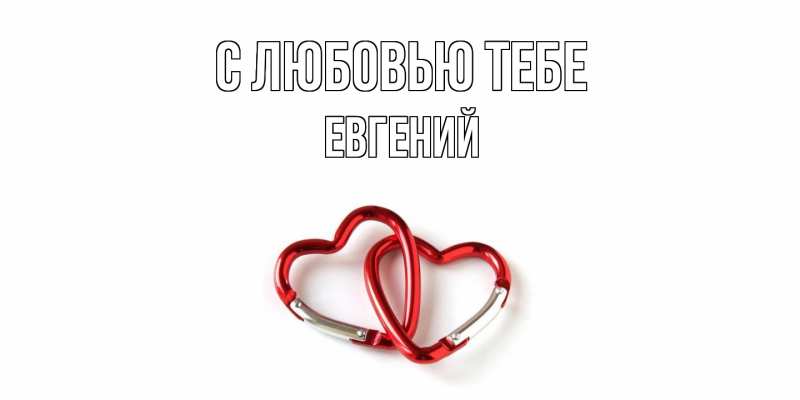Картинка С любовью тебе, Евгений