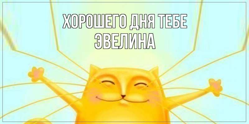 Открытка с именем, Эвелина, Хорошего дня тебе