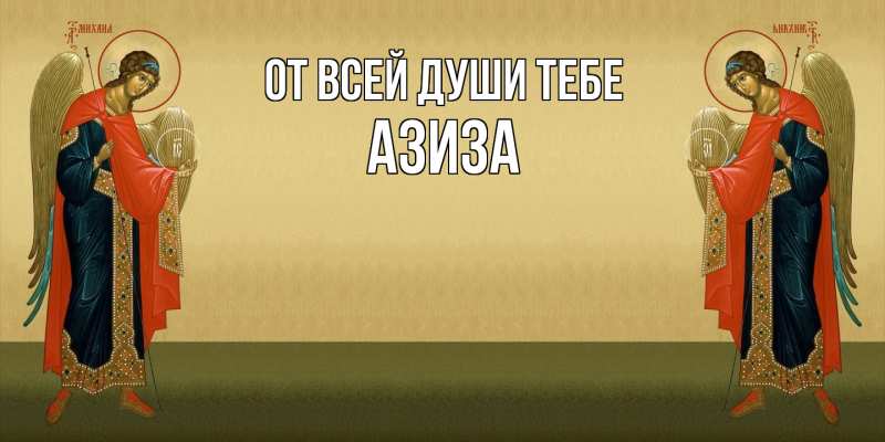 Открытка с именем, Азиза, От всей души тебе