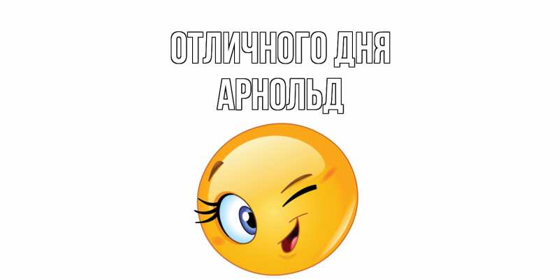Картинка Отличного дня, Арнольд