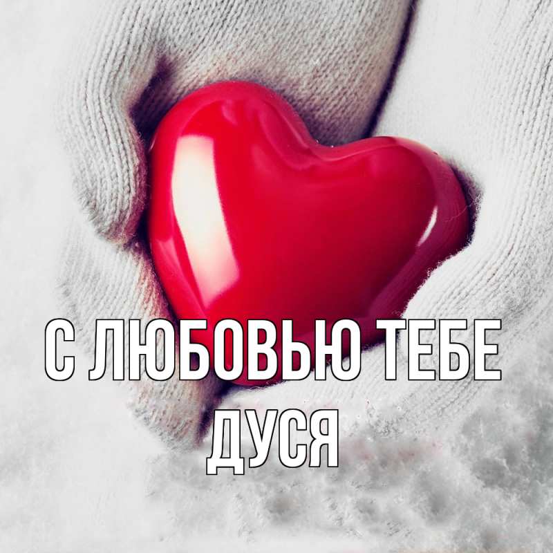 Картинка С любовью тебе, Дуся