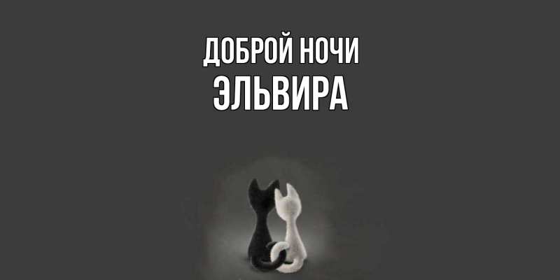 Картинка Доброй ночи, Эльвира