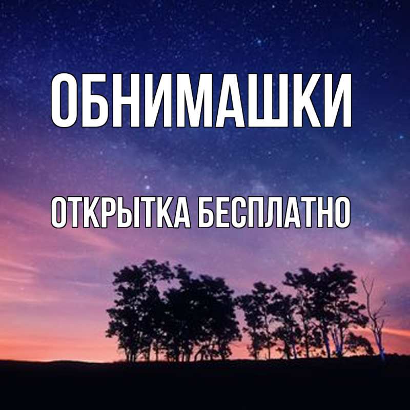 Картинка Обнимашки, открытка бесплатно
