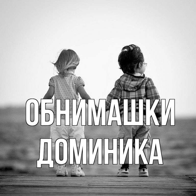 Картинка Обнимашки, Доминика