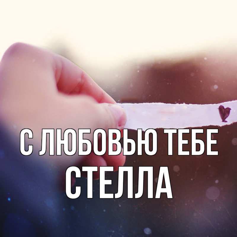 Картинка С любовью тебе, Стелла