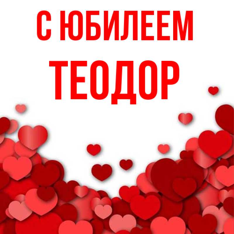 Открытка с именем, Теодор, C юбилеем