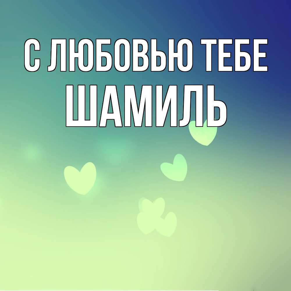 Открытка на каждый день с именем, Шамиль С любовью тебе градиент синий Прикольная открытка с пожеланием онлайн скачать бесплатно 