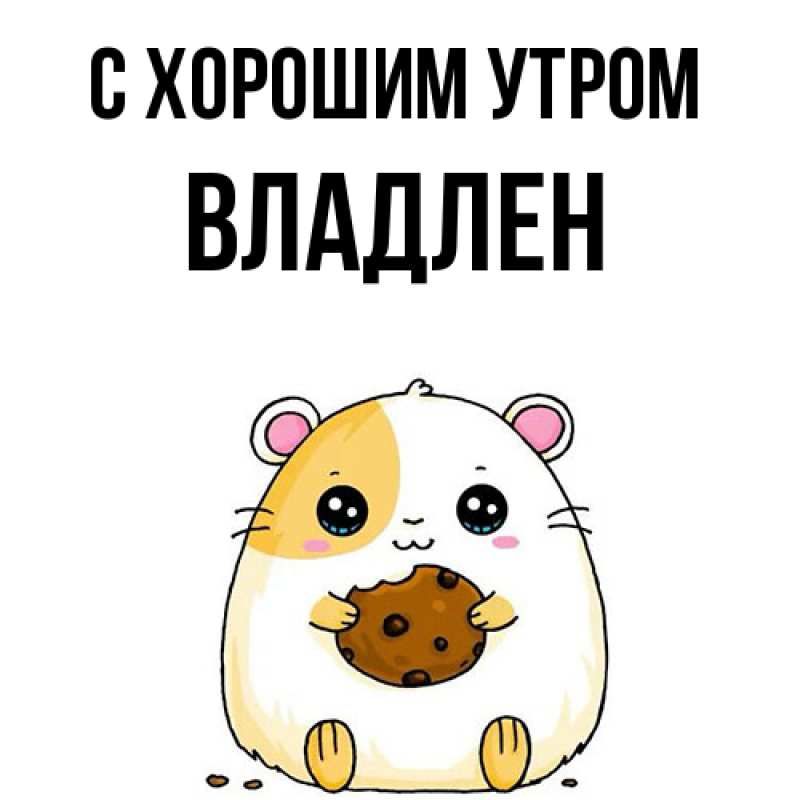 Открытка с именем, Владлен, С хорошим утром