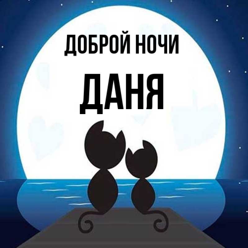 Картинка Доброй ночи, Даня