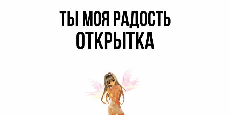 Открытка с именем, открытка, Ты моя радость