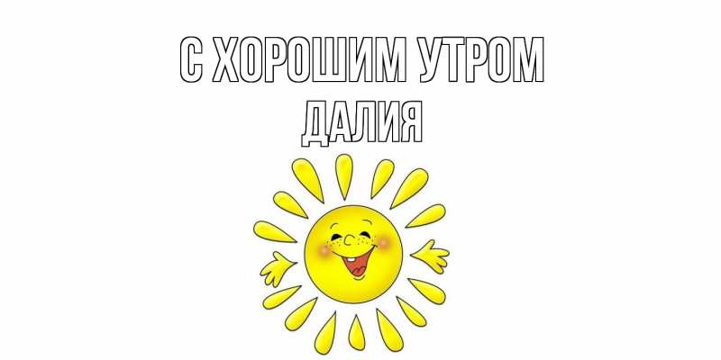 Картинка С хорошим утром, Далия