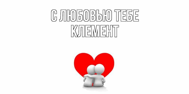 Открытка с именем, Клемент, С любовью тебе