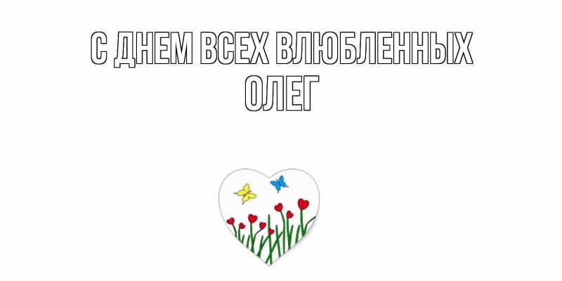Картинка С днем всех влюбленных, Олег