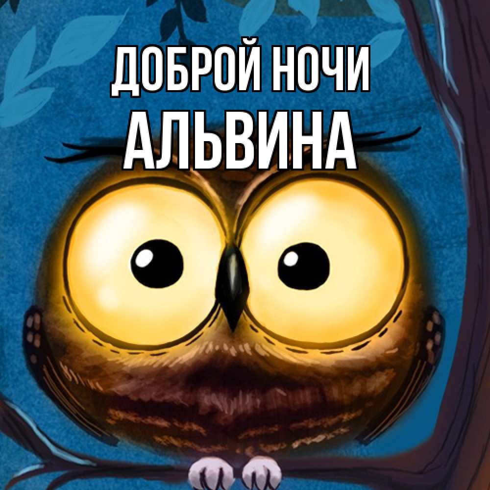Открытка на каждый день с именем, Альвина Доброй ночи большие глаза Прикольная открытка с пожеланием онлайн скачать бесплатно 