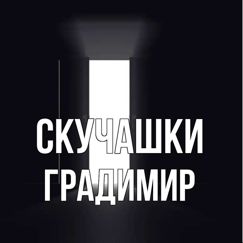 Картинка Скучашки, Градимир