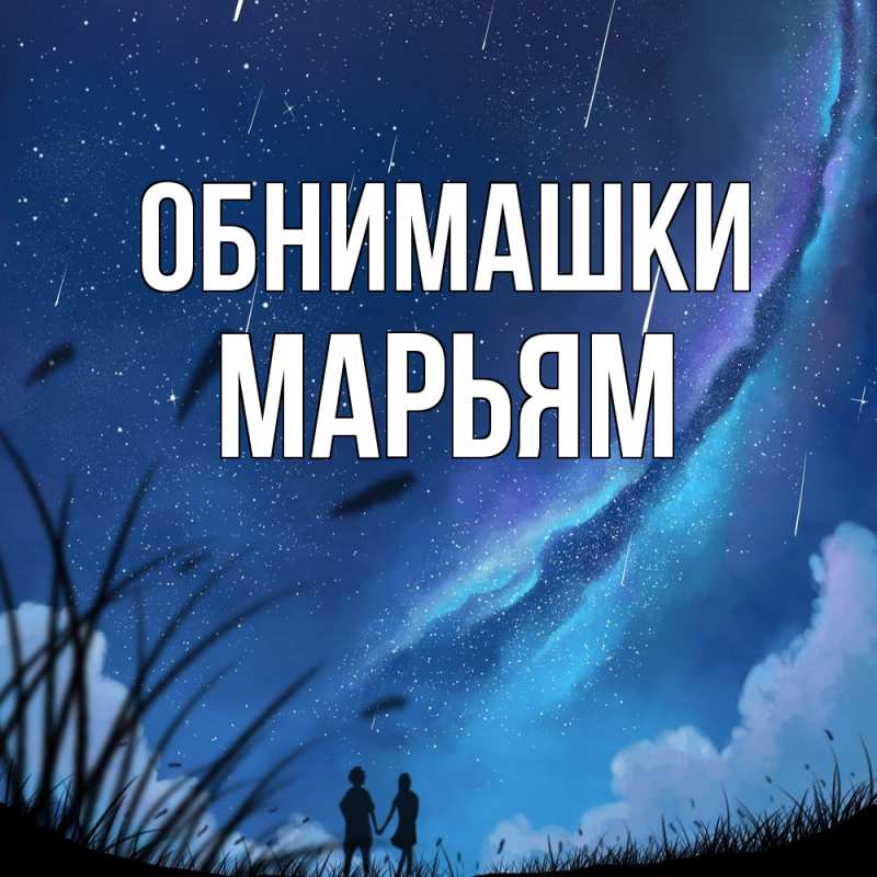 Картинка Обнимашки, Марьям