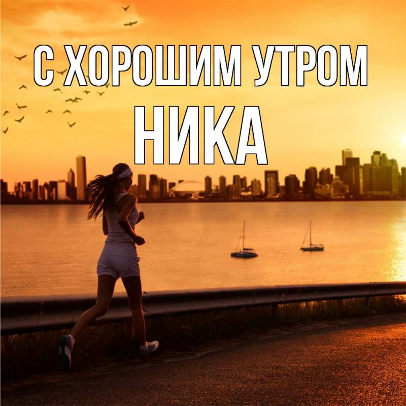 Картинка С хорошим утром, Ника