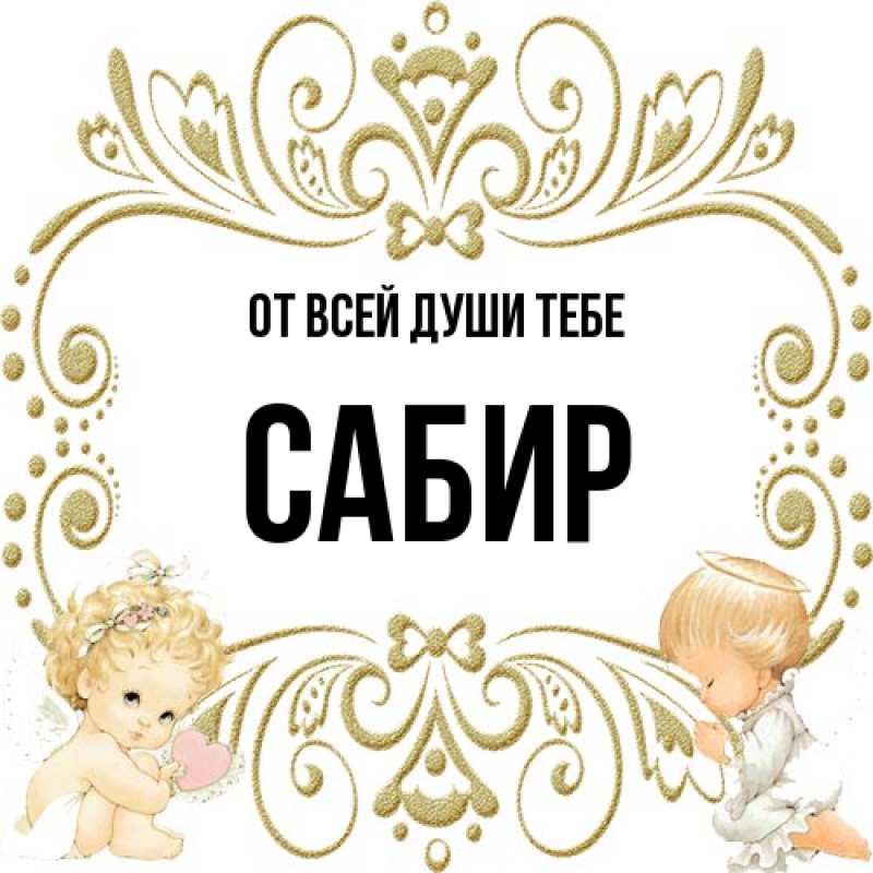 Картинка От всей души тебе, Сабир