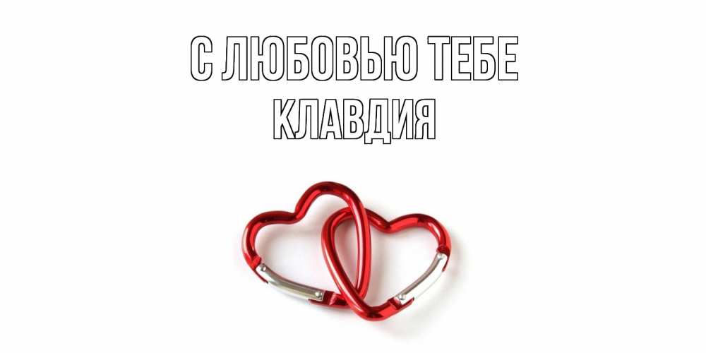 Открытка на каждый день с именем, Клавдия С любовью тебе карабин, сердце Прикольная открытка с пожеланием онлайн скачать бесплатно 