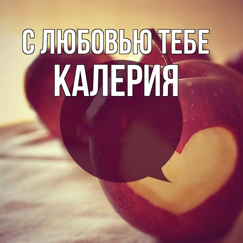 Картинка С любовью тебе, Калерия
