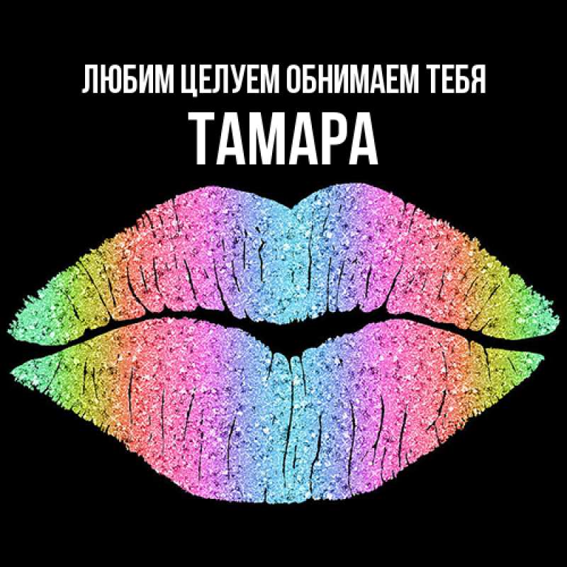Картинка Любим целуем обнимаем тебя, Тамара