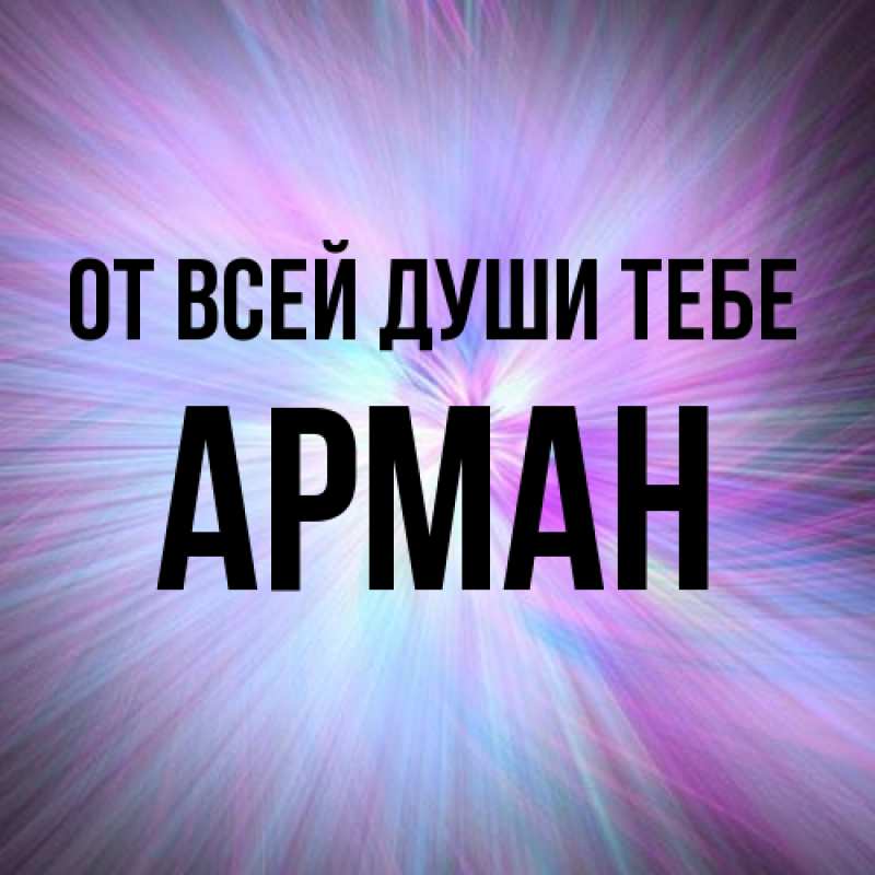 Картинка От всей души тебе, Арман