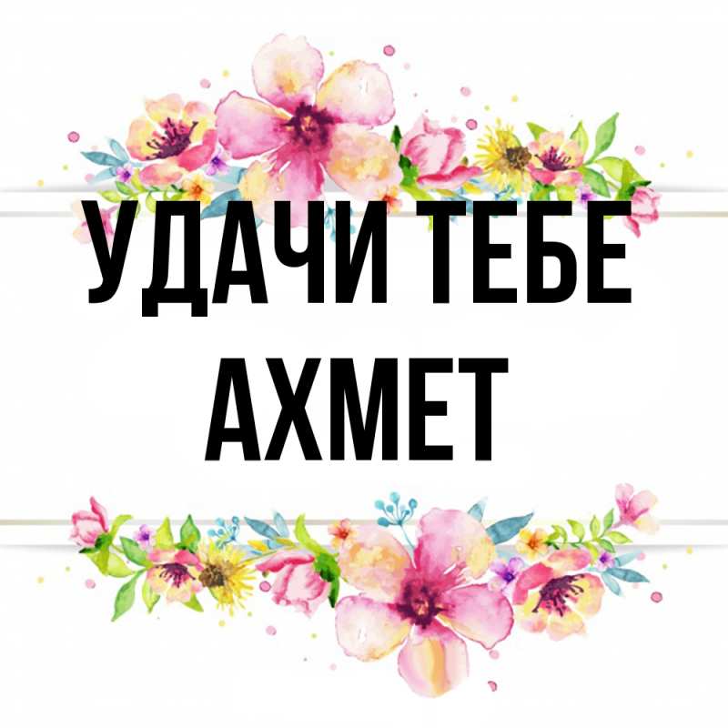 Открытка с именем, Ахмет, Удачи тебе