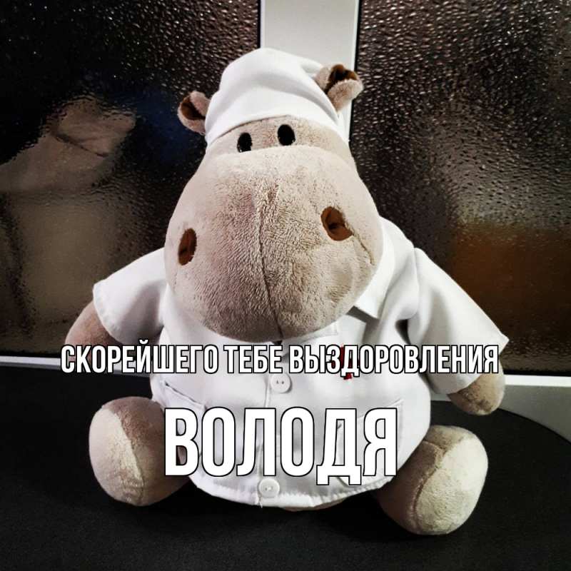 Открытка с именем, Володя, Скорейшего тебе выздоровления