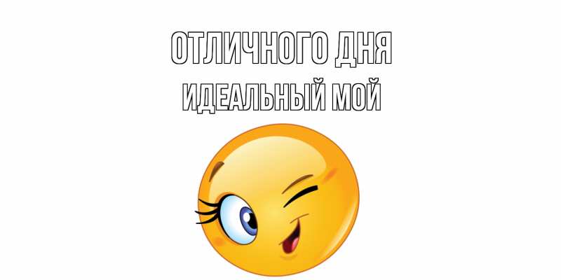 Картинка Отличного дня, Идеальный мой