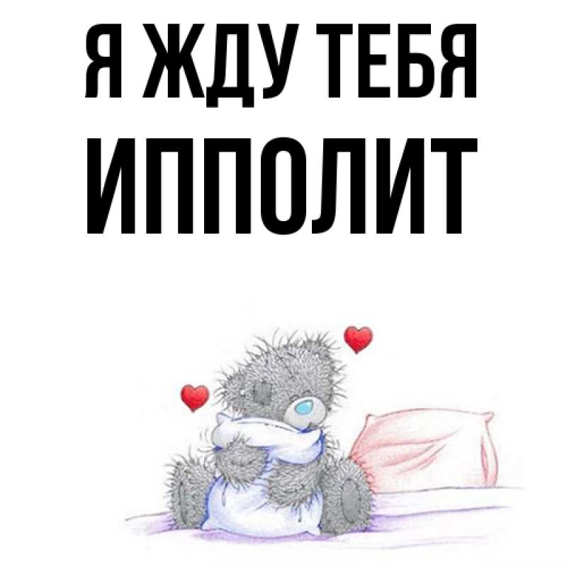 Картинка Я жду тебя, Ипполит