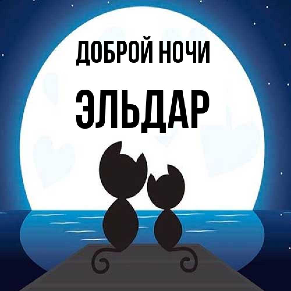 Открытка на каждый день с именем, Эльдар Доброй ночи луна море мост Прикольная открытка с пожеланием онлайн скачать бесплатно 