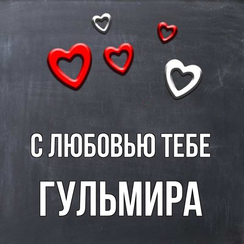 Открытка с именем, Гульмира, С любовью тебе